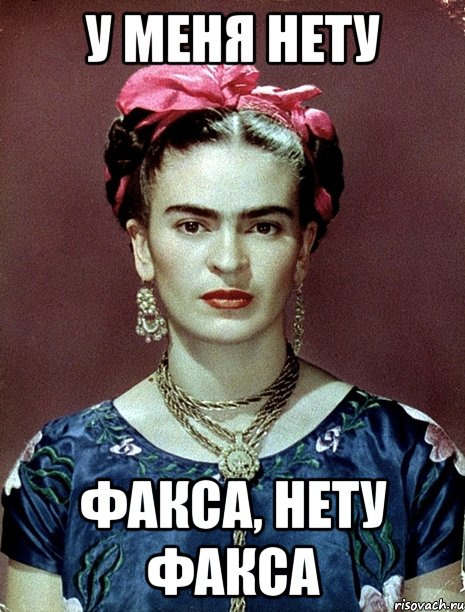 у меня нету факса, нету факса