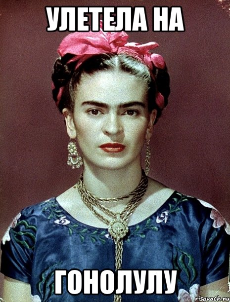 улетела на Гонолулу, Мем Magdalena Carmen Frieda Kahlo Ca