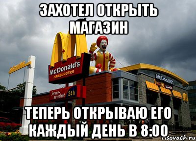 Захотел открыть магазин Теперь открываю его каждый день в 8:00, Мем макдональдс