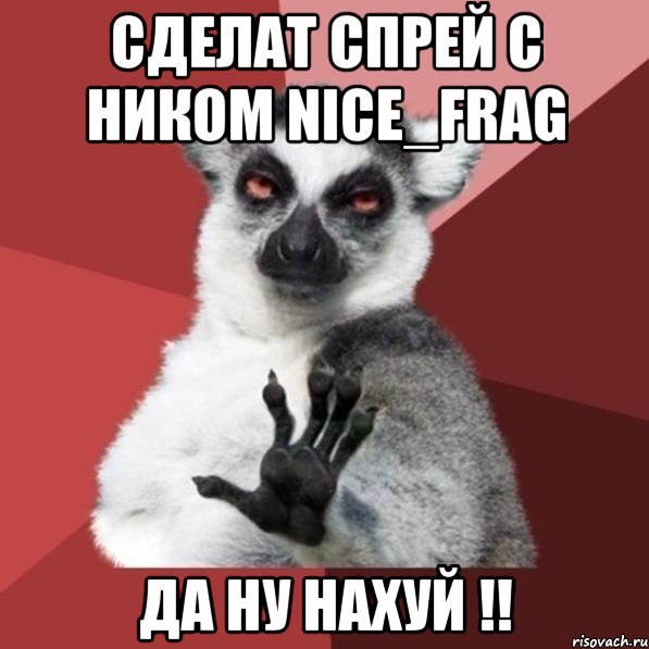 Cделат спрей с ником Nice_Frag да ну нахуй !!, Мем Узбагойзя