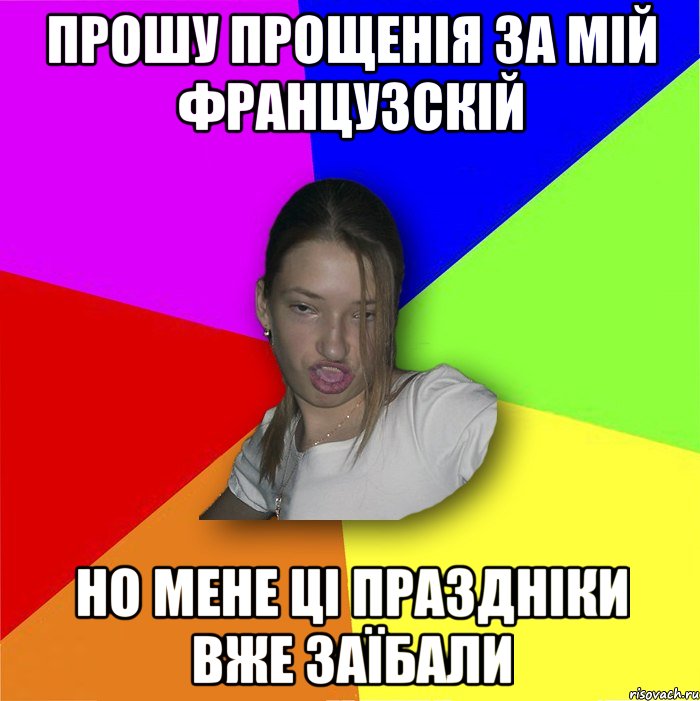 прошу прощенія за мій французскій но мене ці праздніки вже заїбали
