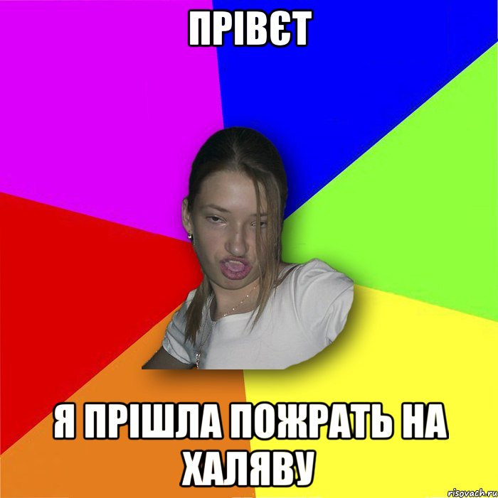 Прівєт Я прішла пожрать на халяву