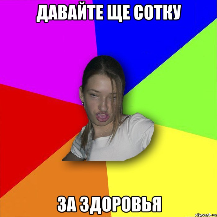 Давайте ще сотку за здоровья