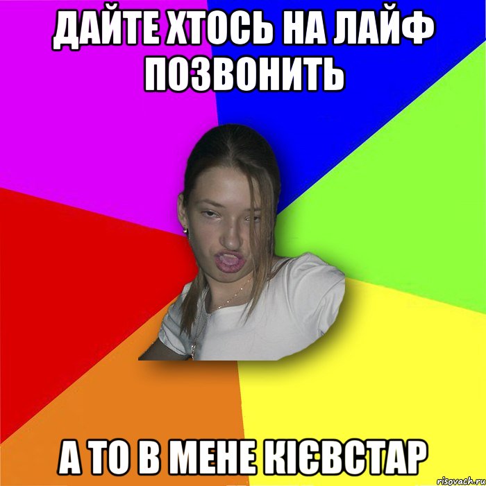 Дайте хтось на лайф позвонить а то в мене кієвстар
