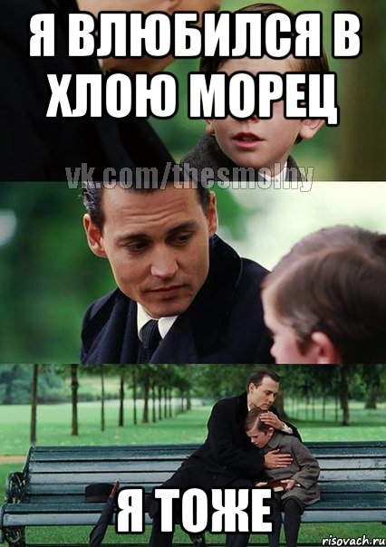 Я Влюбился в Хлою Морец Я Тоже