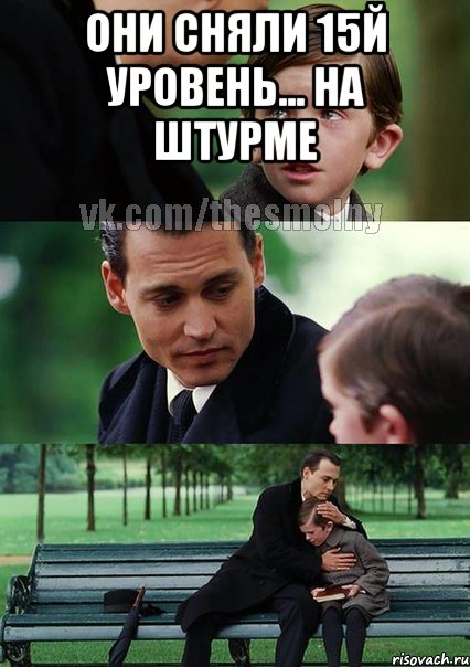 Они сняли 15й уровень... на штурме , Комикс Волшебная страна