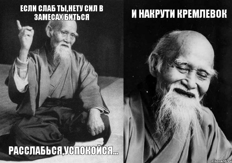 Если слаб ты,нету сил в замесах биться Расслабься,успокойся... и накрути кремлевок, Комикс Мудрец-монах (4 зоны)