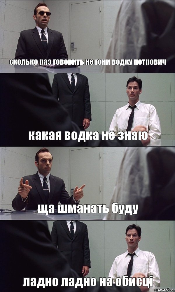 сколько раз говорить не гони водку петрович какая водка не знаю ща шманать буду ладно ладно на обисці, Комикс Матрица