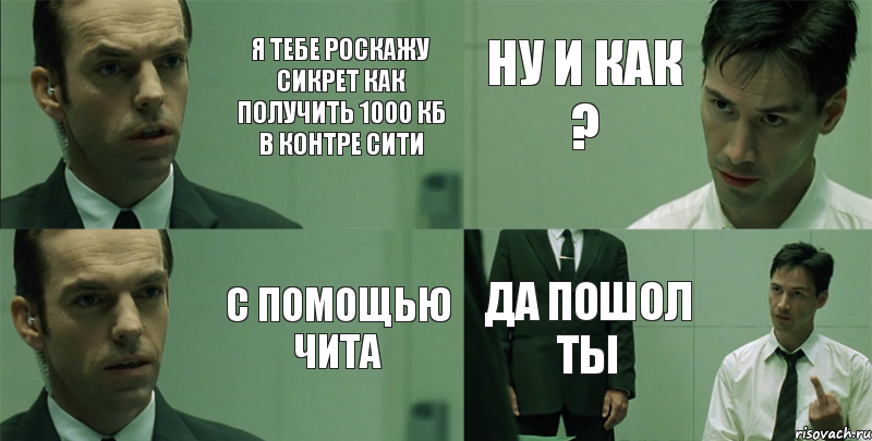 Я тебе роскажу сикрет как получить 1000 кб в контре сити с помощью чита ну и как ? да пошол ты, Комикс Матрица