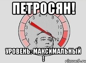 Петросян! Уровень: Максимальный !, Мем MAXIMUM Петросян