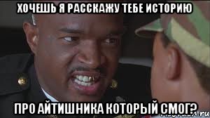 Хочешь я расскажу тебе историю про айтишника который смог?