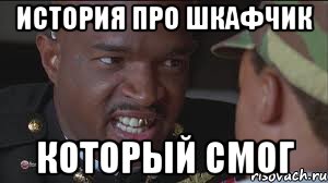 история про шкафчик который смог