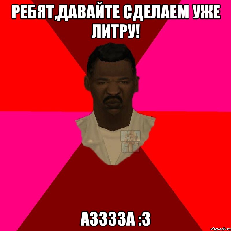 Ребят,давайте сделаем уже литру! Азззза :3, Мем  Медикcapgta