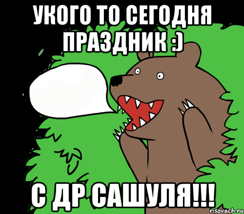 Укого то сегодня праздник :) С ДР Сашуля!!!