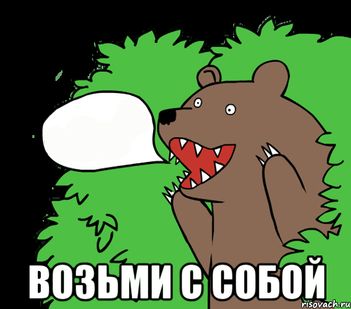  Возьми с собой