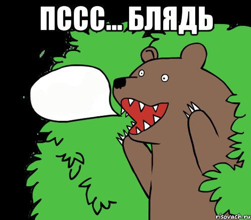 Пссс... блядь 