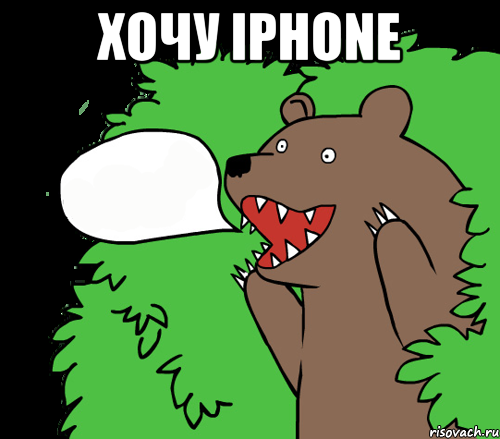 Хочу IPhone , Комикс медведь из кустов