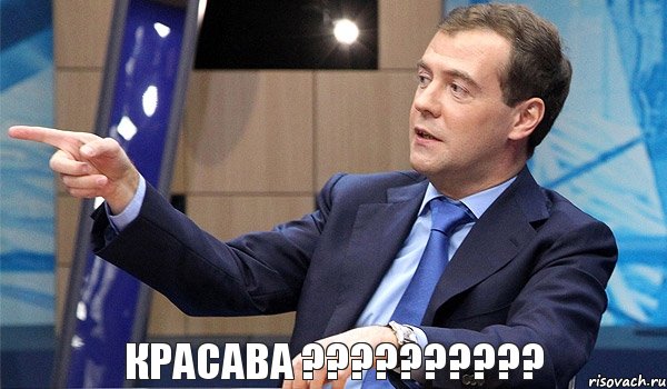 красава ??????????, Комикс  Медведев-модернизатор