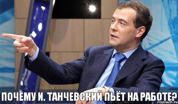 Почему И. ТАНЧЕВСКИЙ пьёт на работе?, Комикс  Медведев-модернизатор