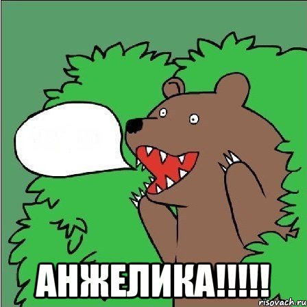  АНЖЕЛИКА!!!!!, Мем Медведь-шлюха