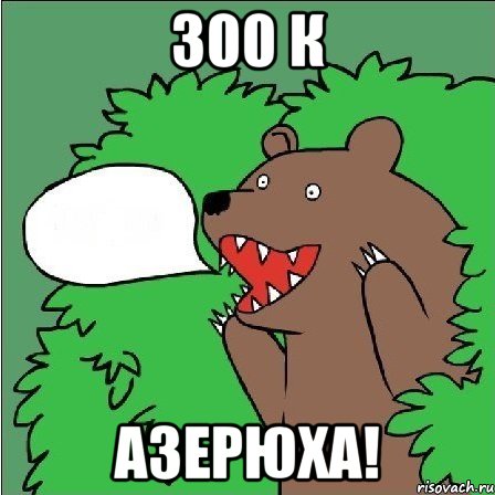 300 к АЗЕРЮХА!, Мем Медведь-шлюха