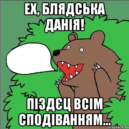 Ех, блядська Данія! Піздєц всім сподіванням..., Мем Медведь-шлюха