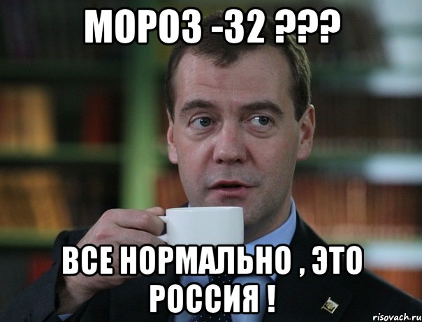 Мороз -32 ??? Все нормально , это Россия !, Мем Медведев спок бро