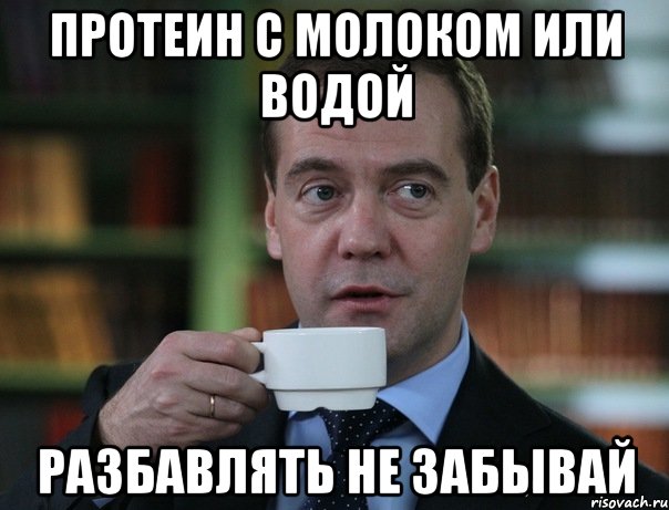 Протеин с молоком или водой разбавлять не забывай, Мем Медведев спок бро