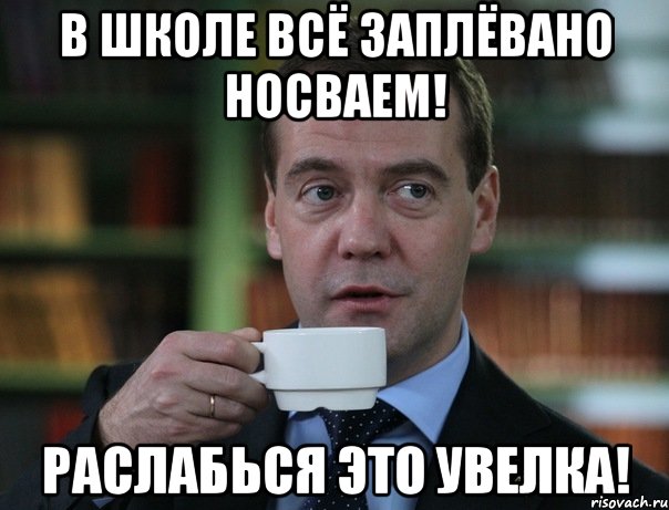 В школе всё заплёвано носваем! Раслабься это Увелка!, Мем Медведев спок бро