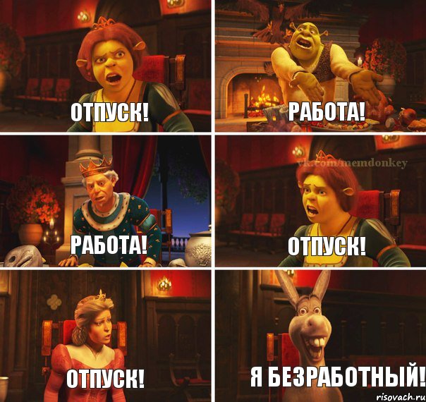 Отпуск! Работа! Работа! Отпуск! Отпуск! Я безработный!, Комикс  Шрек Фиона Гарольд Осел