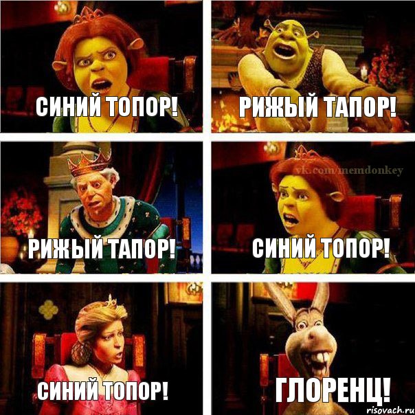 Синий топор! Рижый тапор! Рижый тапор! Синий топор! Синий топор! ГЛОРЕНЦ!, Комикс  Шрек Фиона Гарольд Осел