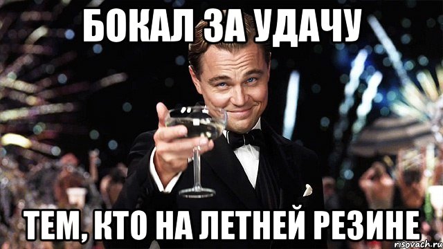 Бокал за удачу Тем, кто на летней резине, Мем Великий Гэтсби (бокал за тех)