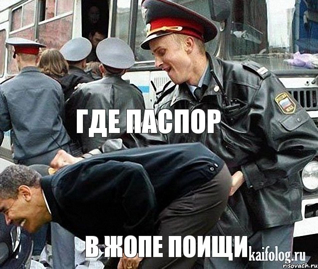  где паспор в жопе поищи