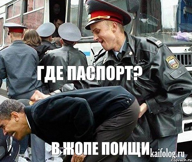  где паспорт? в жопе поищи