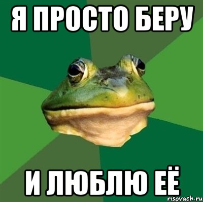 Я просто беру и люблю её