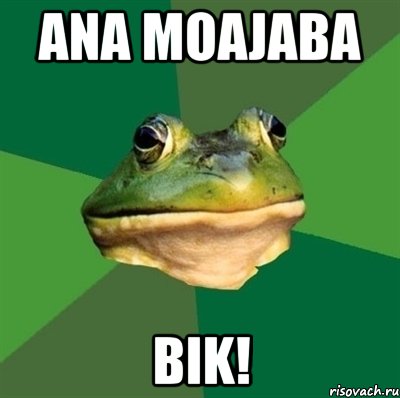 ana moajaba bik!