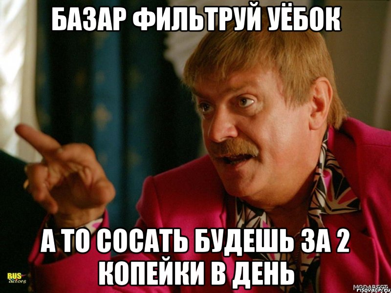 базар фильтруй уёбок а то сосать будешь за 2 копейки в день, Мем Михалыч