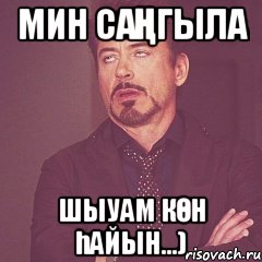 мин саңгыла шыуам көн һайын...), Мем твое выражение лица