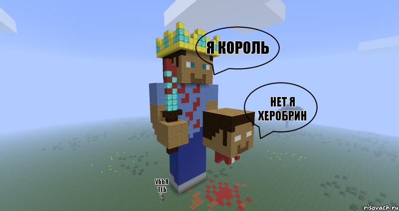 я король нет я херобрин убья теб, Комикс Minecraft