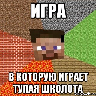 Игра В которую играет тупая школота, Мем Миникрафтер