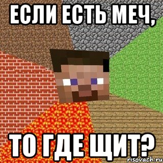 Если есть меч, то где щит?, Мем Миникрафтер