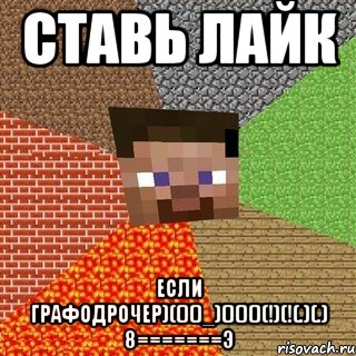 Ставь лайк Если графодрочер)(()()_)()()()(!)(!(.)(.) 8=======Э, Мем Миникрафтер