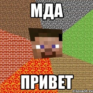 Мда Привет, Мем Миникрафтер