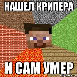 нашел крипера и сам умер, Мем Миникрафтер