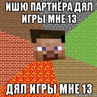 Ишю партнёра дял игры мне 13 дял игры мне 13, Мем Миникрафтер