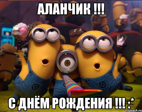 АЛАНЧИК !!! С Днём Рождения !!! :*