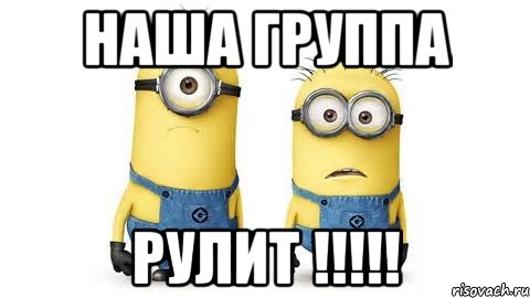 Наша группа РУЛИТ !!!!!, Мем Миньоны