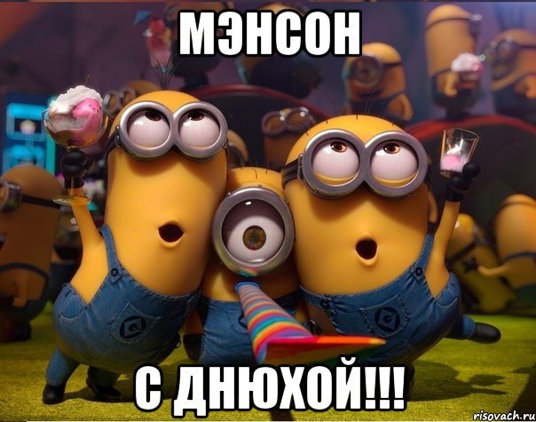 Мэнсон С днюхой!!!, Мем   миньоны