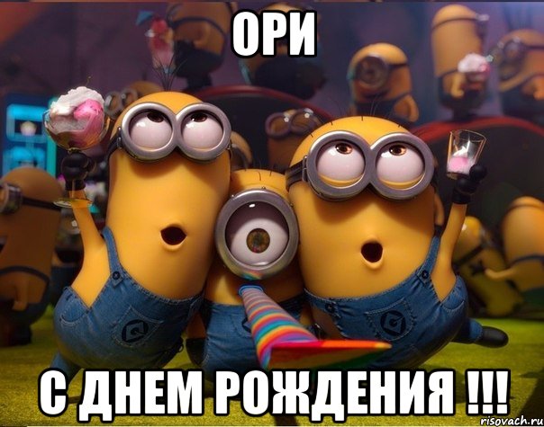 Ори С днем рождения !!!, Мем   миньоны