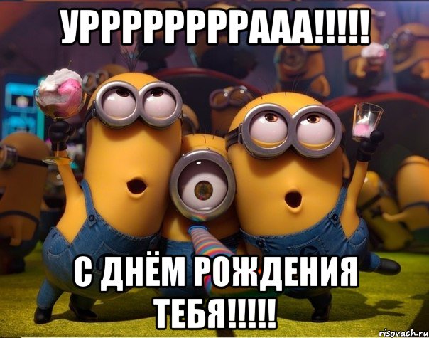 уррррррррааа!!!!! с днём рождения тебя!!!!!